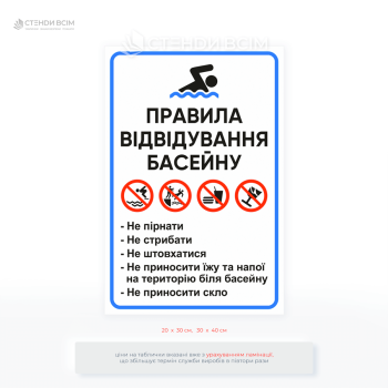 Влагостойкая табличка "Правила посещения бассейна" для информирования и повышения безопасности. Подходит для спорткомплексов, школ, аквапарков, гостиниц и приватных бассейнов.