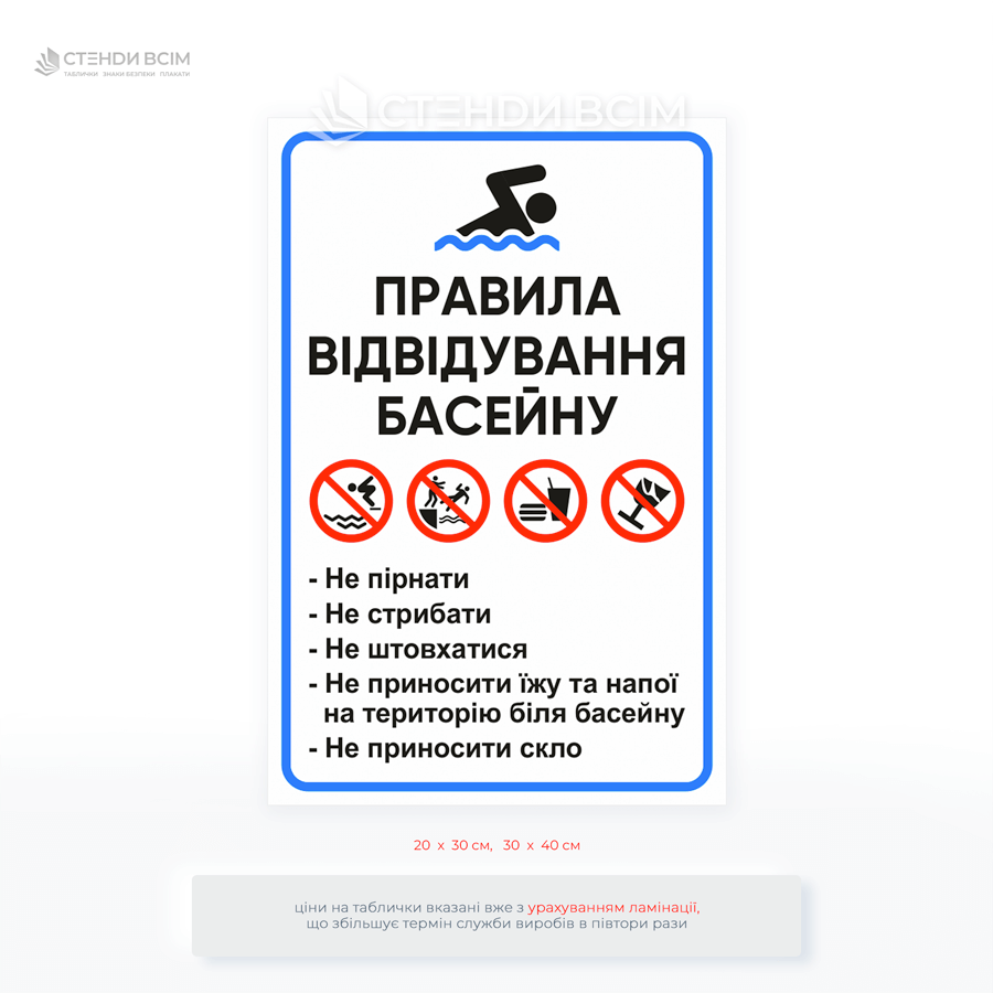 Влагостойкая табличка "Правила посещения бассейна" для информирования и повышения безопасности. Подходит для спорткомплексов, школ, аквапарков, гостиниц и приватных бассейнов.