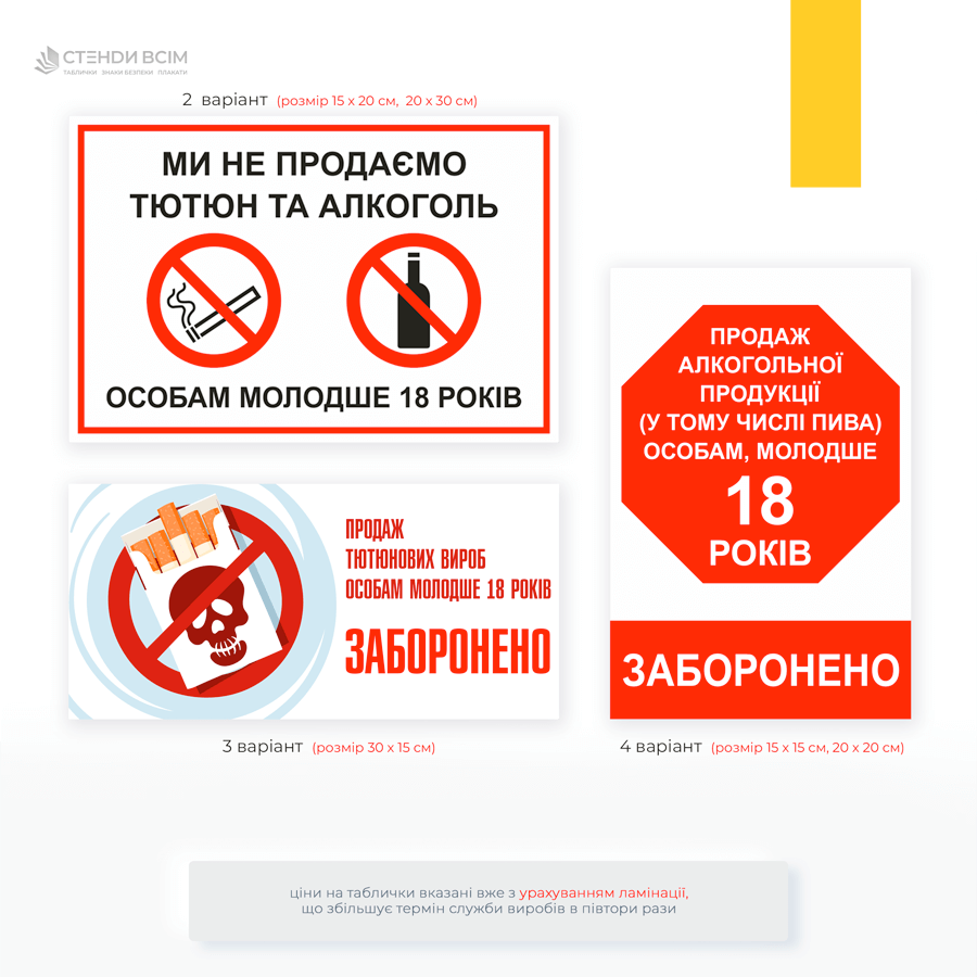 Табличка «Продаж алкогольної продукції (у тому числі пива) особам, молодше 18 років заборонено», яка нагадує продавцям про заборону продажу алкоголю неповнолітнім згідно із законодавством України.