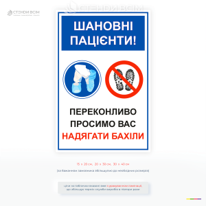Информационная табличка для медицинских учреждений с надписью «Просим вас надевать бахилы». Знак содержит наглядные значки использования бахил и запрещения прохода в уличной обуви.