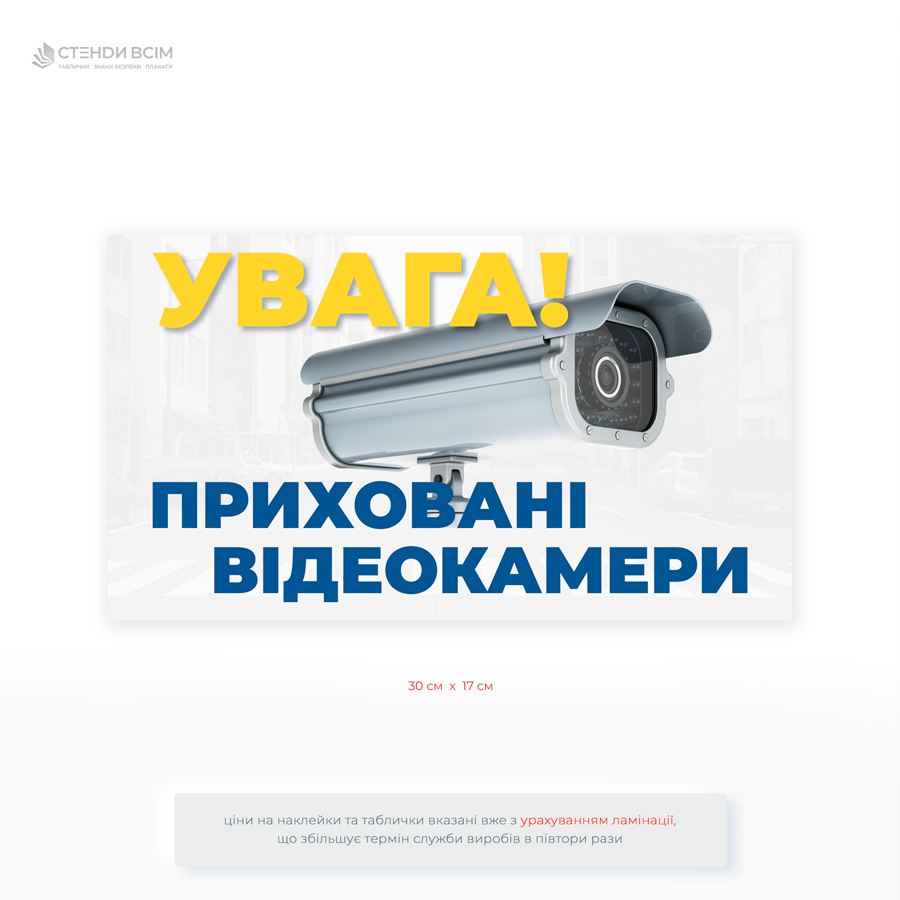 Табличка «Увага! Приховані відеокамери» попереджає осіб, що територія під наглядом, змушує людей замислитися про свою поведінку, доводить, що особу було попереджено про відеозапис.