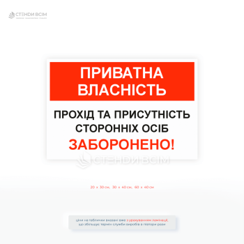Заборонна табличка приватна власність, присутність осіб заборонено, знак для обмеження доступу, яка підходить для воріт, парканів і промислових зон.