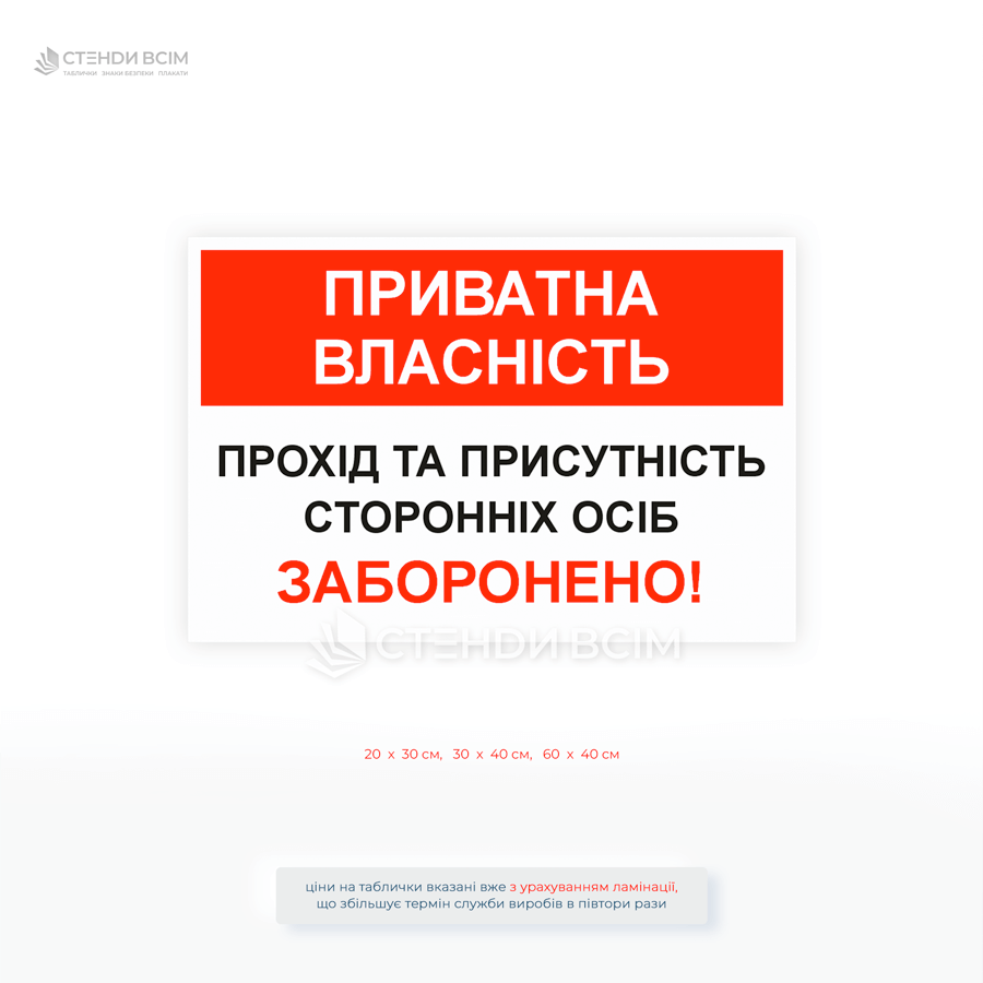 Заборонна табличка приватна власність, присутність осіб заборонено, знак для обмеження доступу, яка підходить для воріт, парканів і промислових зон.
