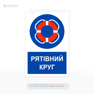 Інформаційна табличка «Рятівний круг» використовується для позначення місць, де розміщений рятувальний круг або де його необхідно застосовувати для забезпечення безпеки на воді.