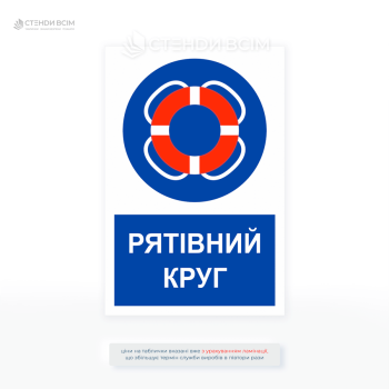 Інформаційна табличка «Рятівний круг» використовується для позначення місць, де розміщено рятувальний круг або де його необхідно застосовувати для забезпечення безпеки на воді.