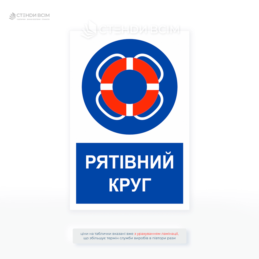 Інформаційна табличка «Рятівний круг» використовується для позначення місць, де розміщено рятувальний круг або де його необхідно застосовувати для забезпечення безпеки на воді.