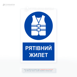 Інформаційна табличка «Рятівний жилет» призначена для позначення місць, де обов’язкове використання рятівних жилетів або де вони доступні.