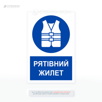 Інформаційна табличка «Рятівний жилет» призначена для позначення місць, де обов’язкове використання рятівних жилетів або де вони доступні.
