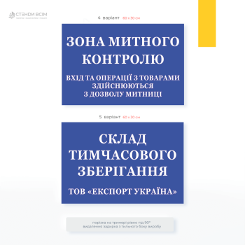 Таблички «Таможенный склад» используется для обозначения и идентификации таможенного склада и информирования органов контроля специального статуса помещения.