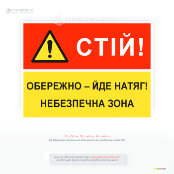 Попереджувальна табличка "Стій обережно йде натяг небезпечна зона" знак загальної небезпеки.