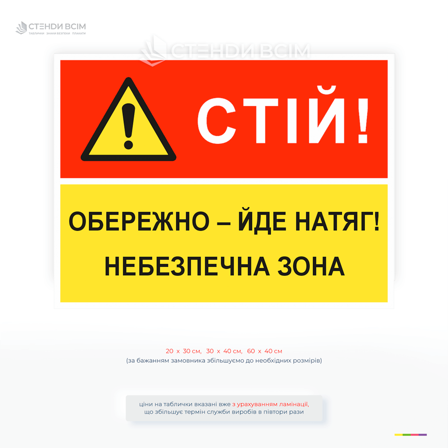 Попереджувальна табличка "Стій обережно йде натяг небезпечна зона" знак загальної небезпеки.