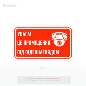 Информационная табличка «Это помещение под видеонаблюдением» предназначена для обозначения зон, где установлены камеры видеонаблюдения.