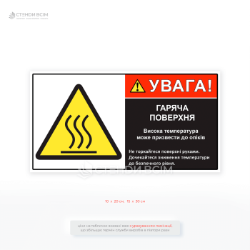 Інформаційна табличка «Увага! Гаряча поверхня» для зерносушарки, яка інформує про небезпеку високої температури та забороняє торкатися гарячих поверхонь руками.