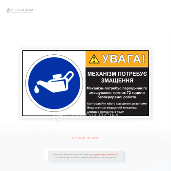 Табличка «ВНИМАНИЕ! Механизм нуждается в смазке» предназначена для зерносушил и другого оборудования, которое требует регулярной смазки. Напоминает о смазке каждые 72 часа непрерывной работы.
