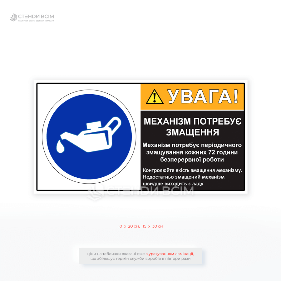 Табличка «ВНИМАНИЕ! Механизм нуждается в смазке» предназначена для зерносушил и другого оборудования, которое требует регулярной смазки. Напоминает о смазке каждые 72 часа непрерывной работы.