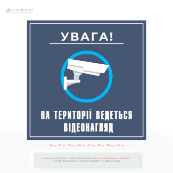 Табличка «Увага! На території ведеться відеонагляд» - це елемент безпеки, правового захисту та попередження, що використовується в усіх сферах життя: від приватних будинків до великих бізнес-центрів.