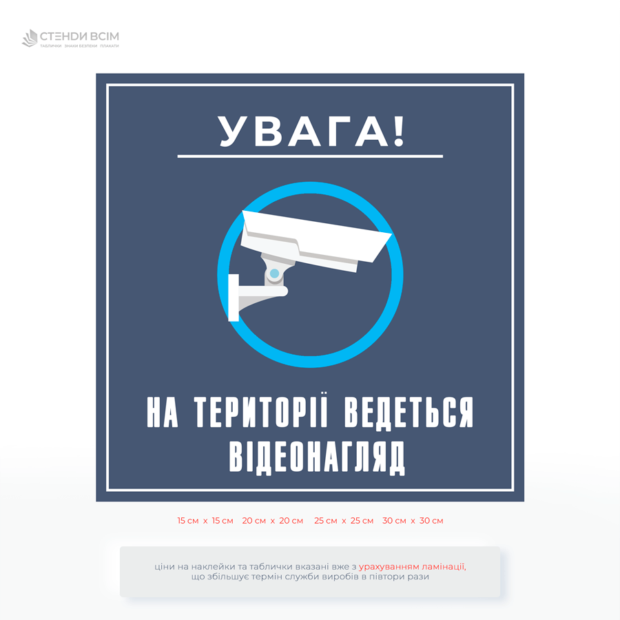 Табличка «Увага! На території ведеться відеонагляд» - це елемент безпеки, правового захисту та попередження, що використовується в усіх сферах життя: від приватних будинків до великих бізнес-центрів.