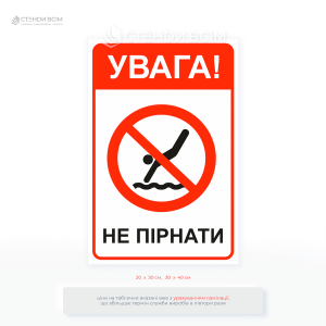 Табличка «Внимание! Не нырять» — предупреждает об опасности ныряния, обеспечивает безопасность посетителей и подходит для внутреннего и внешнего использования.