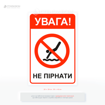 Табличка «Внимание! Не нырять» — предупреждает об опасности ныряния, обеспечивает безопасность посетителей и подходит для внутреннего и внешнего использования.