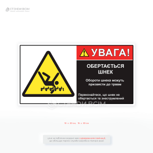 Табличка «Увага! Обертається шнек» для попередження працівників про наявність рухомих частин (шнека) та запобігання потраплянню кінцівок, одягу чи сторонніх предметів у зону обертання.