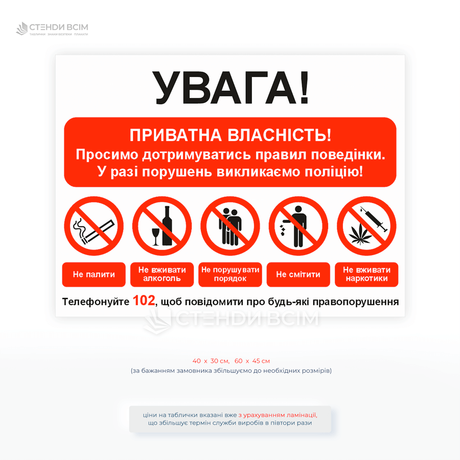 Вулична табличка «Увага! Приватна власність» із піктограмами не палити, не вживати алкоголь, не смітити та номером 102