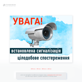 Табличка «Увага! Встановлена сигналізація» ефективний і доступний спосіб посилення безпеки та захисту приватної власності. Вона не лише повідомляє, а й активно відлякує потенційні загрози.