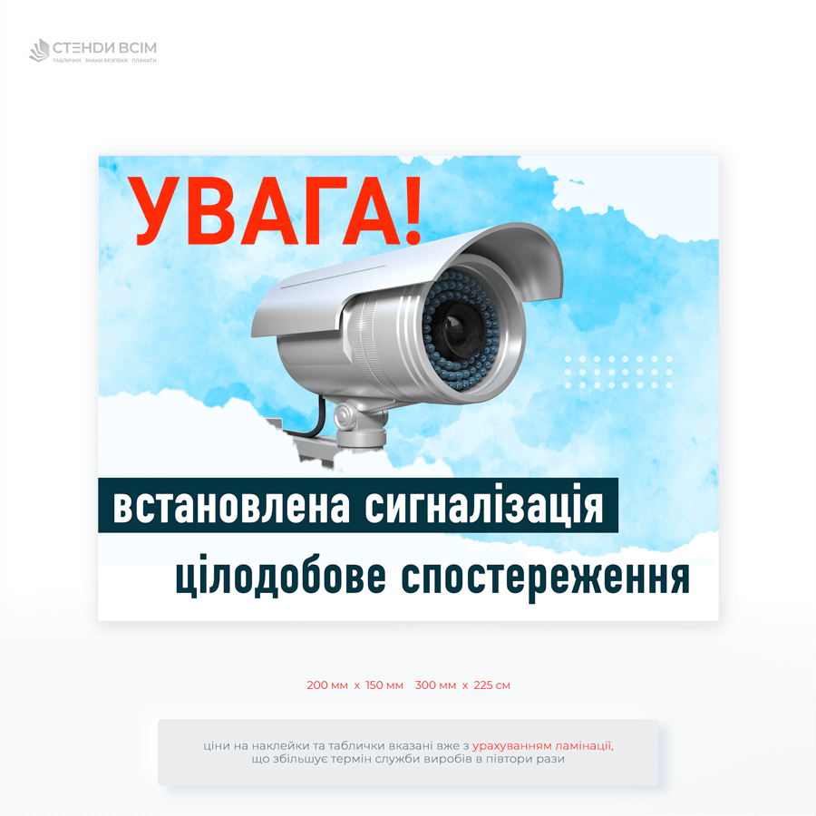 Табличка «Увага! Встановлена сигналізація» ефективний і доступний спосіб посилення безпеки та захисту приватної власності. Вона не лише повідомляє, а й активно відлякує потенційні загрози.