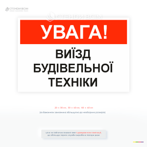 Пластиковая предупредительная табличка «Внимание! Выезд строительной техники» для строительной площадки.