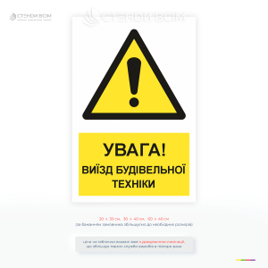 Табличка «Увага! Виїзд техніки» поєднує знак загальної небезпеки з чітким текстовим попередженням, щоб швидко привернути увагу як водіїв, так і пішоходів.