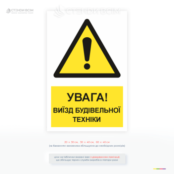 Табличка «Увага! Виїзд техніки» поєднує знак загальної небезпеки з чітким текстовим попередженням, щоб швидко привернути увагу як водіїв, так і пішоходів.