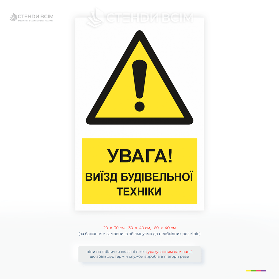 Табличка «Увага! Виїзд техніки» поєднує знак загальної небезпеки з чітким текстовим попередженням, щоб швидко привернути увагу як водіїв, так і пішоходів.