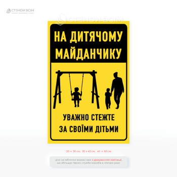 Вулична табличка «Уважно стежте за своїми дітьми» - нагадує батькам чи опікунам: навіть у зоні відпочинку чи розваг відповідальність за безпеку дітей залишається на дорослих.