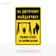 Уличная табличка «Внимательно следите за своими детьми» – напоминает родителям или опекунам: даже в зоне отдыха или развлечений ответственность за безопасность детей остается на взрослых.