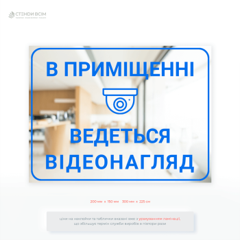 Табличка «В приміщенні ведеться відеонагляд» це ефективний елемент системи безпеки, який одночасно інформує, попереджає та виконує юридично-правову функцію.