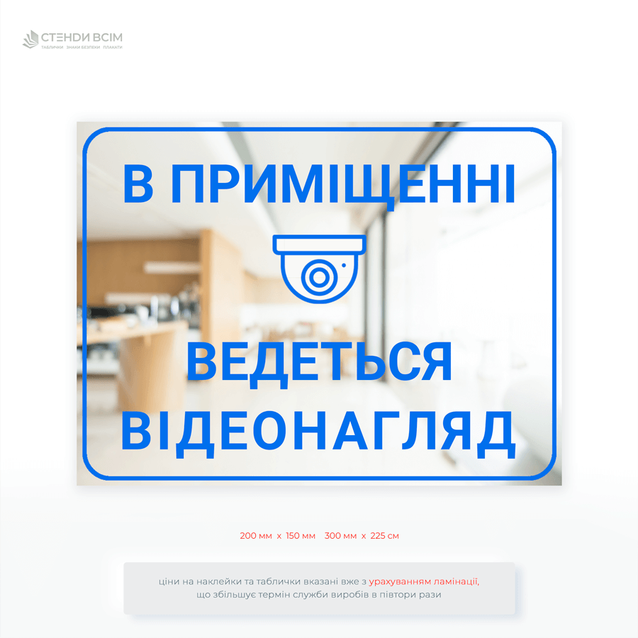Табличка «В приміщенні ведеться відеонагляд» це ефективний елемент системи безпеки, який одночасно інформує, попереджає та виконує юридично-правову функцію.