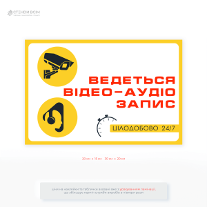 Табличка «Ведеться відео-аудіозапис» розміщення якої, є необхідним кроком до законного використання засобів відео- та аудіофіксації у публічних і приватних просторах.