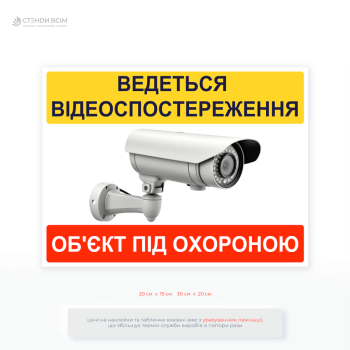 Табличка «Ведеться відеоспостереження. Об'єкт під охороною» допомагає зменшити ризики протиправних дій і водночас забезпечує прозорість дій власників камер спостереження.