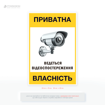 Табличка «Ведется видеонаблюдение. Частная собственность» - предупреждает о видеонаблюдении, подтверждает право собственности, помогает соблюдать нормы законодательства, служит средством сдерживания нарушителей.