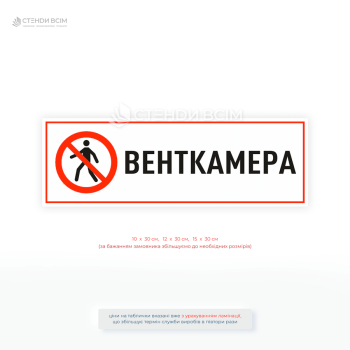 Інформаційна табличка «Венткамера» з червоною рамкою та знаком обмеження доступу на двері вентиляційної камери.