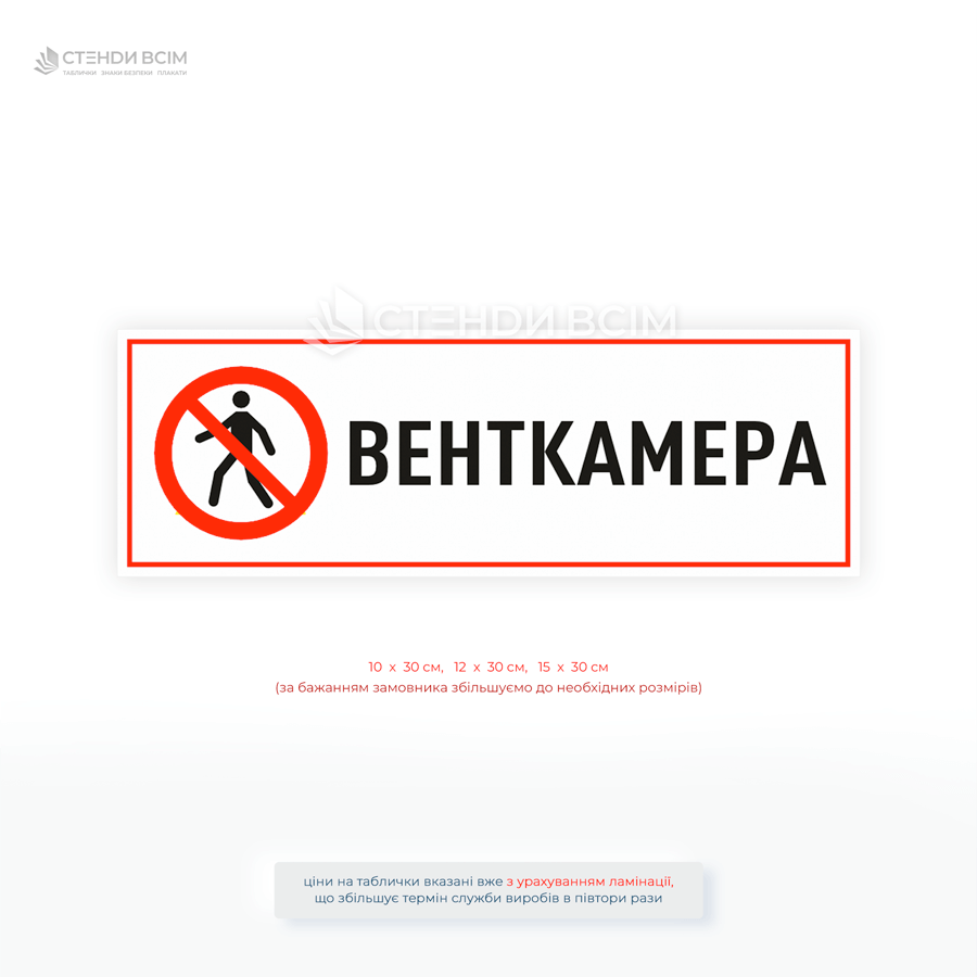 Інформаційна табличка «Венткамера» з червоною рамкою та знаком обмеження доступу на двері вентиляційної камери.