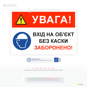 Табличка безпеки з написом Вхід на об’єкт без каски заборонено та знаком одягнути каску