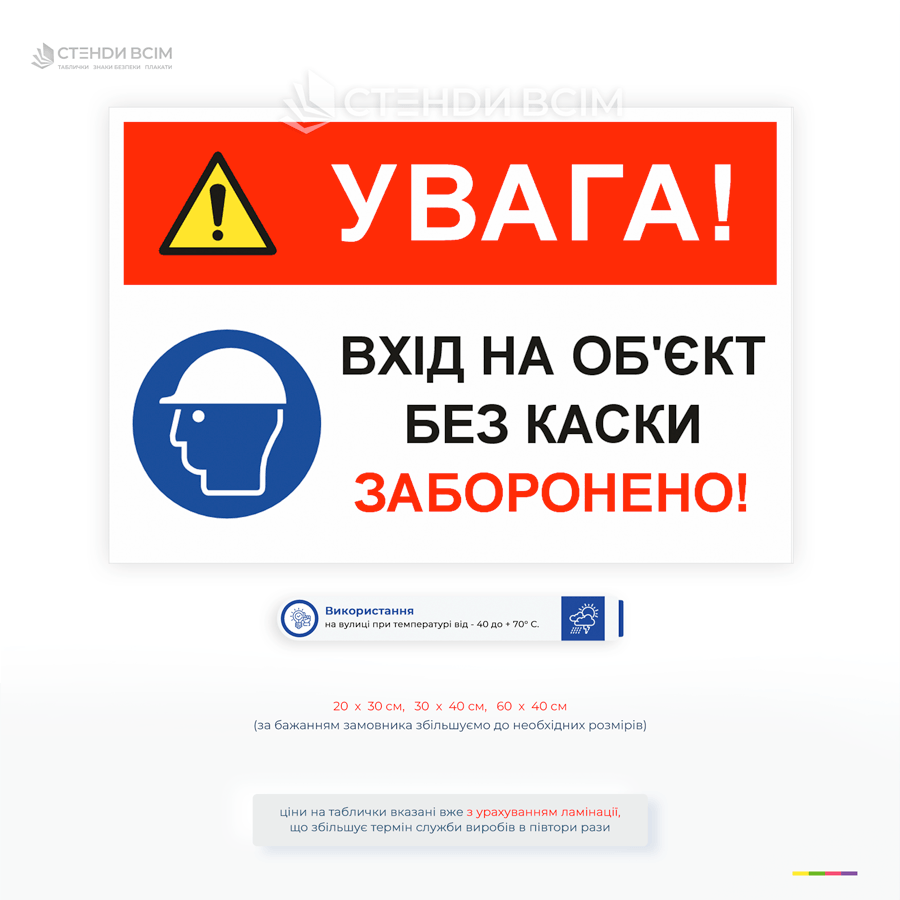 Табличка безпеки з написом Вхід на об’єкт без каски заборонено та знаком одягнути каску