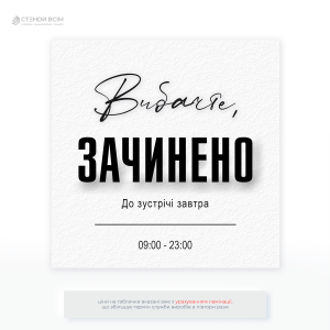 Табличка «Графік роботи магазину» — яку використовують для забезпечення прозорості та зручності для клієнтів.