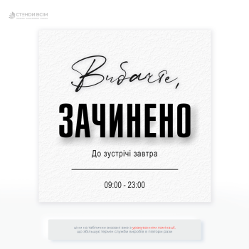Табличка «Графік роботи магазину» — яку використовують для забезпечення прозорості та зручності для клієнтів.