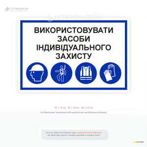 Пластикова табличка «Використовувати засоби індивідуального захисту» з піктограмами каски, страхування, жилета та рукавиць.