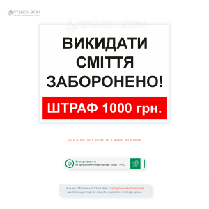 Пластикова табличка «Викидати сміття заборонено» зі штрафом 1000 грн для встановлення на прибудинкових територіях, підприємствах, парковках, парках, складах та інших об'єктах.
