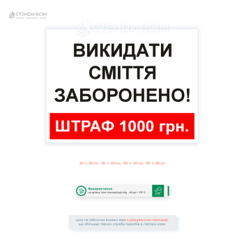 Пластикова табличка «Викидати сміття заборонено» зі штрафом 1000 грн для встановлення на прибудинкових територіях, підприємствах, парковках, парках, складах та інших об'єктах.