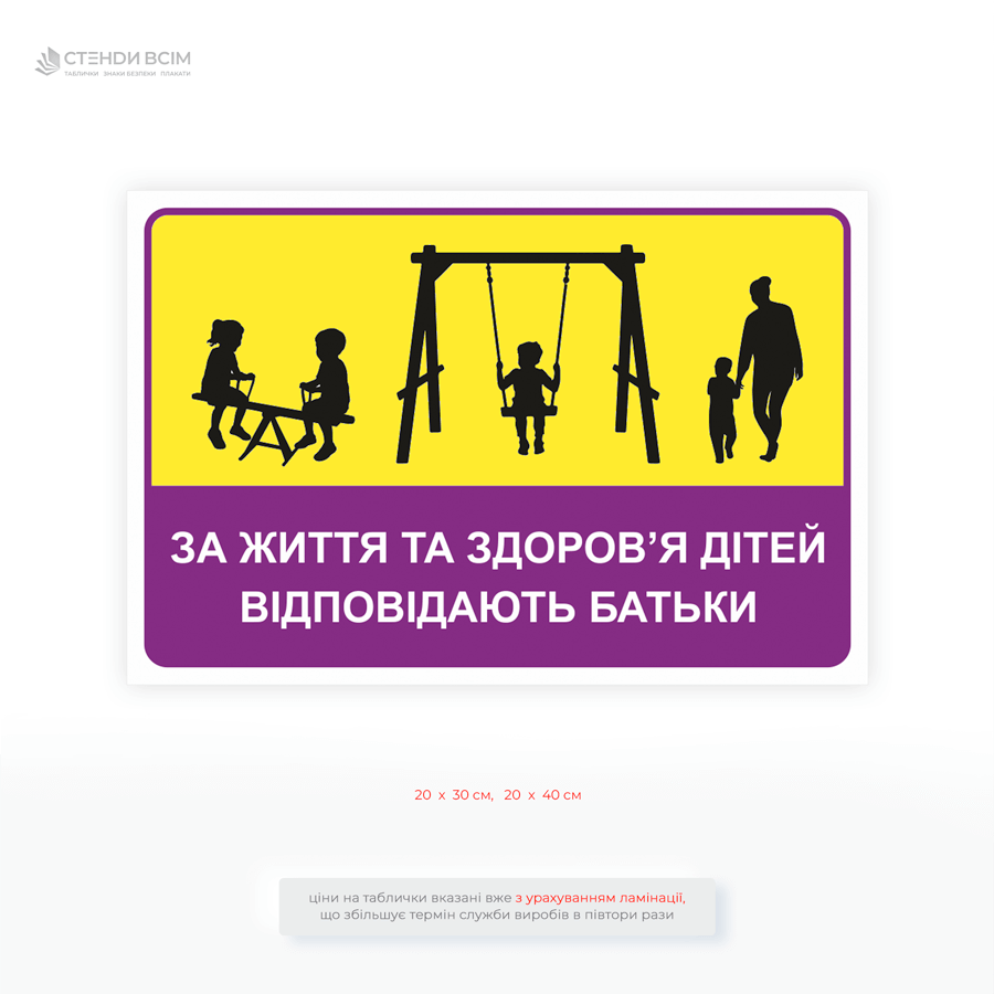 Табличка з написом «За життя та здоров'я дітей відповідають батьки» формує культуру безпечної поведінки на дитячих майданчиках і в місцях масового відпочинку.