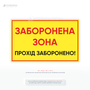 Информационная табличка «Запретная зона. Проход запрещен!» для ограничения доступа на опасную территорию.