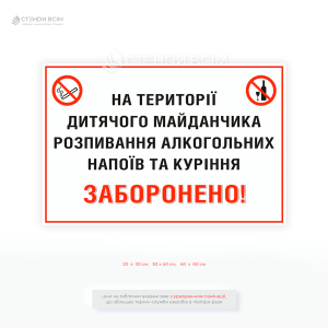 Табличка заборони для дитячого майданчика, щоб інформувати відвідувачів про заборону шкідливих дій у зоні відпочинку дітей, підтримання чистоти та здорової атмосфери на території майданчика.